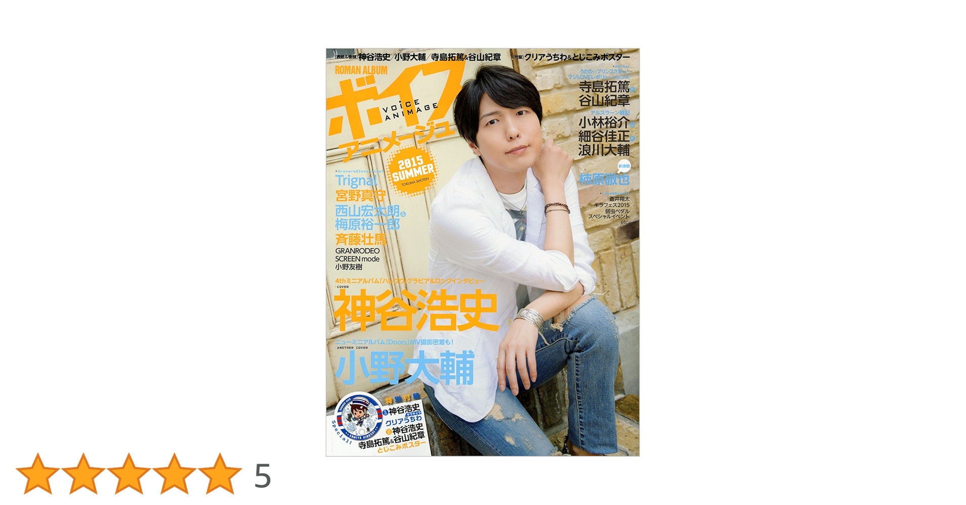 ボイスアニメージュ 2015 切り抜き ROMAN ALBUM ボイスアニメージュ 2015 SUMMER (ロマンアルバム